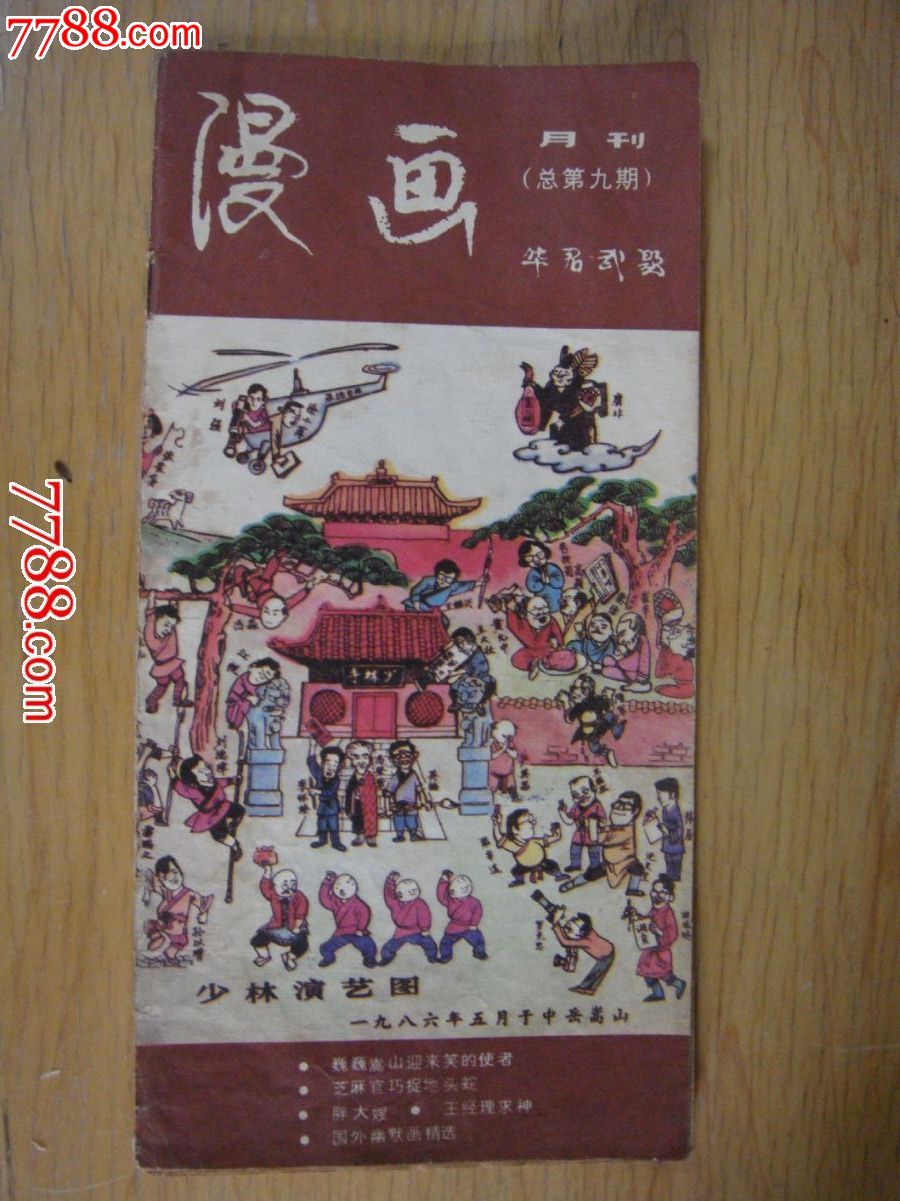 86年漫画月刊杂志社【漫画月刊(总第九期\/封面