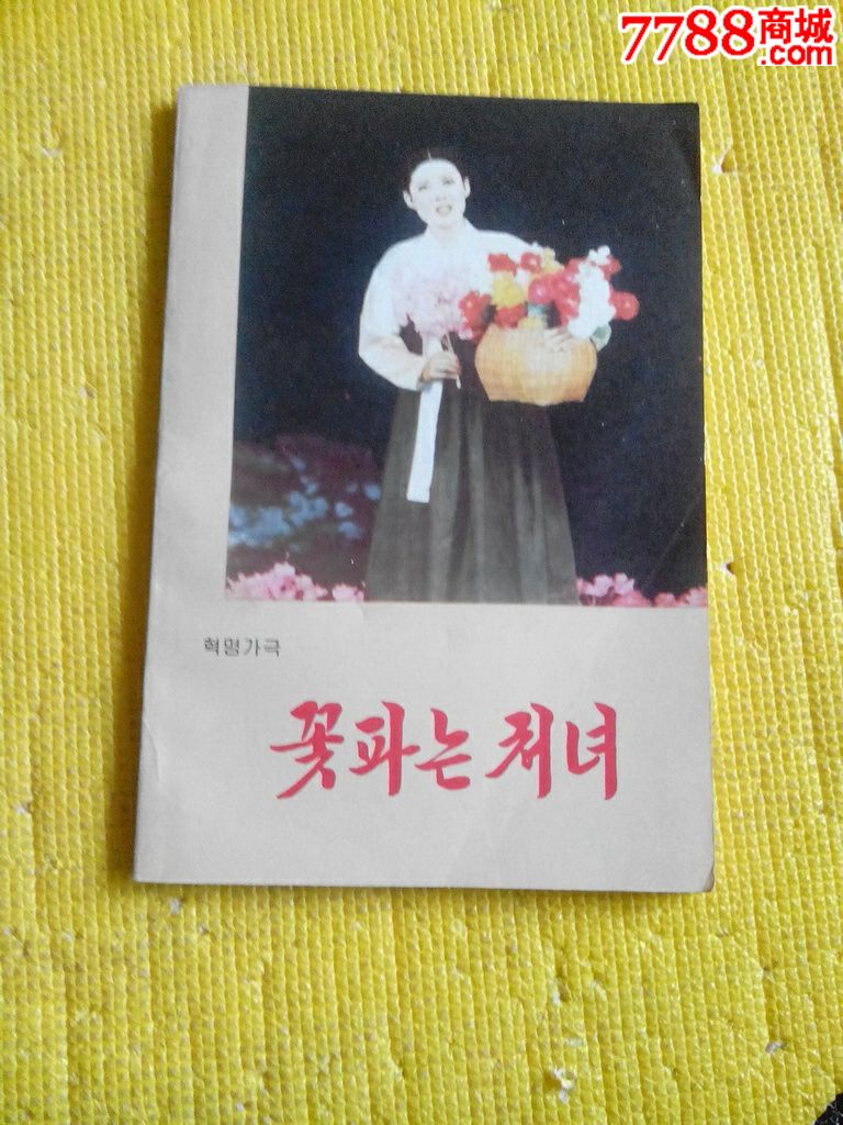 卖花姑娘(朝鲜原版歌剧)
