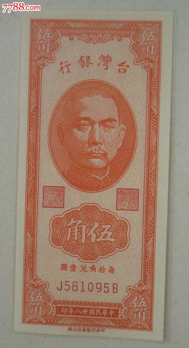 民国三十八年台湾银行红伍角孙像3连号全新-价
