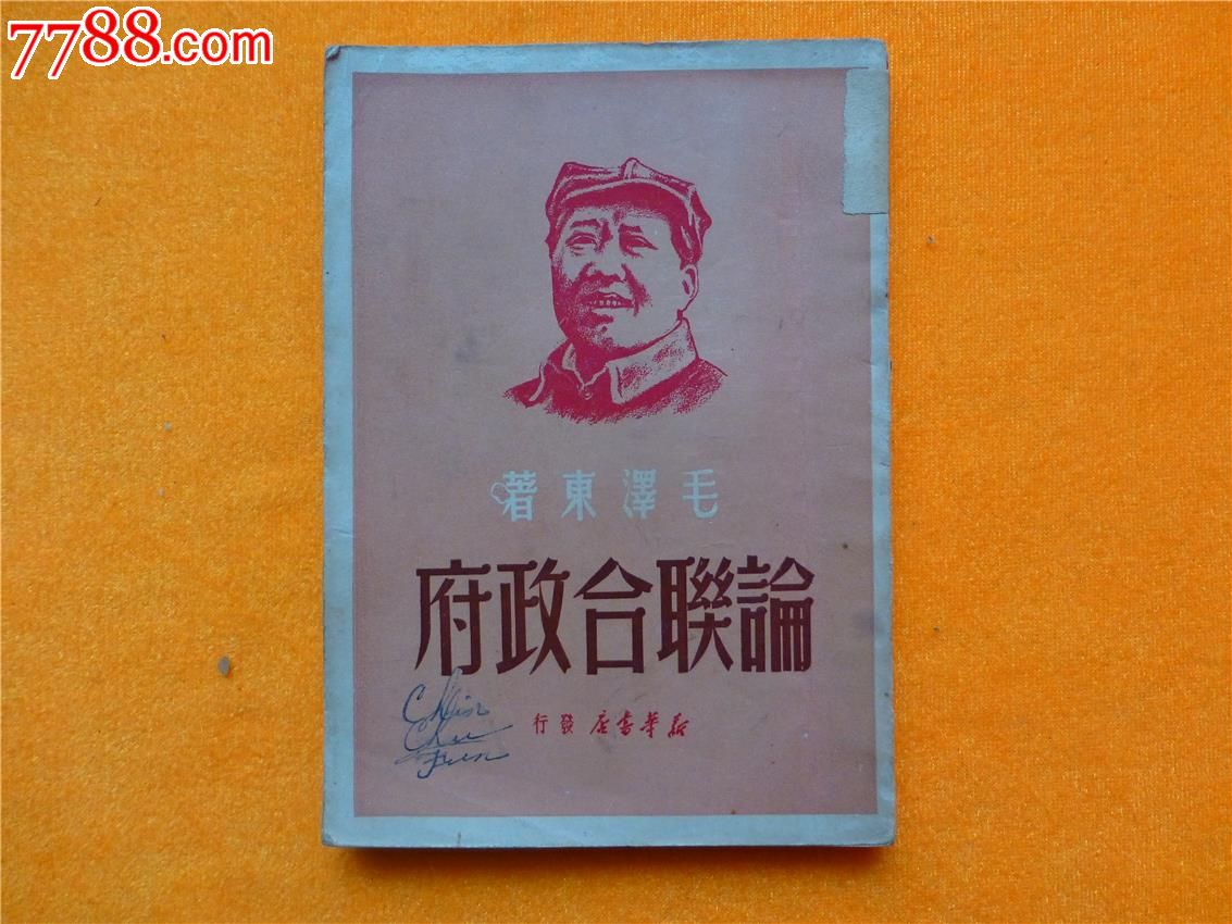 论联合政府_民国旧书_恒宝堂