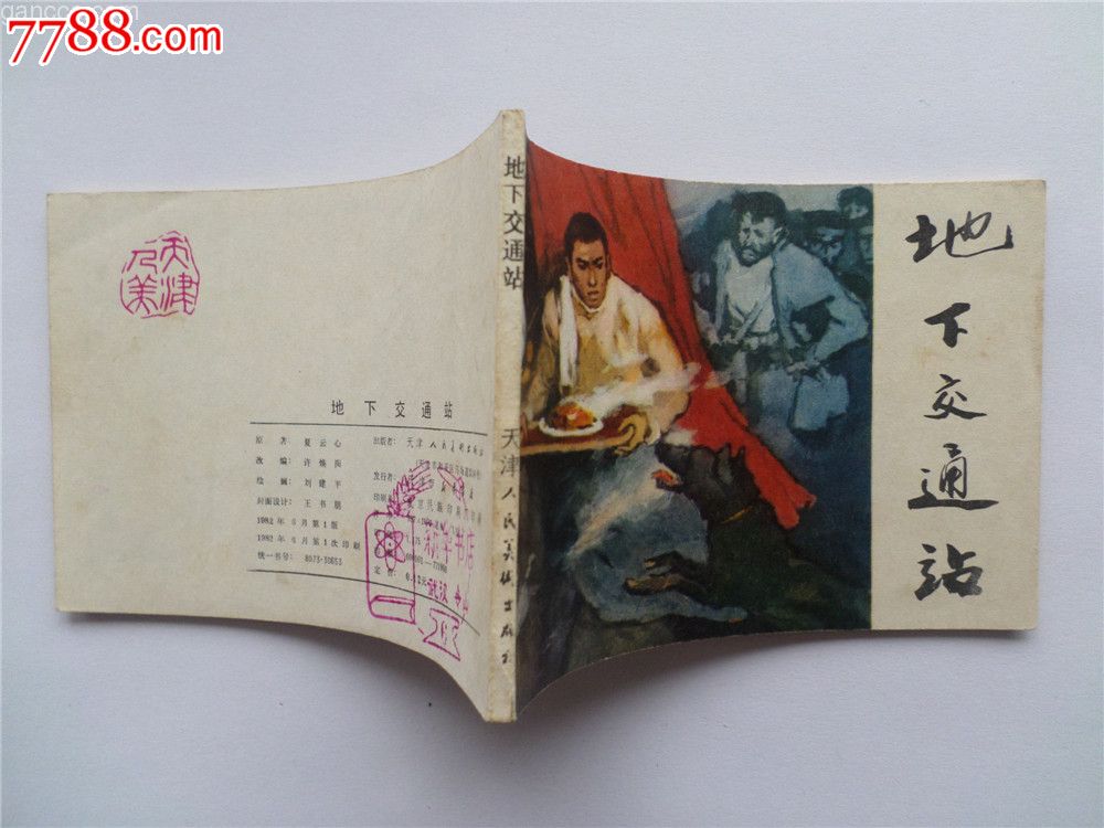 地下交通站-se23819184-7788连环画