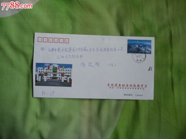 吉林省梨树县林海镇中学_信封\/实寄封_爱奇收