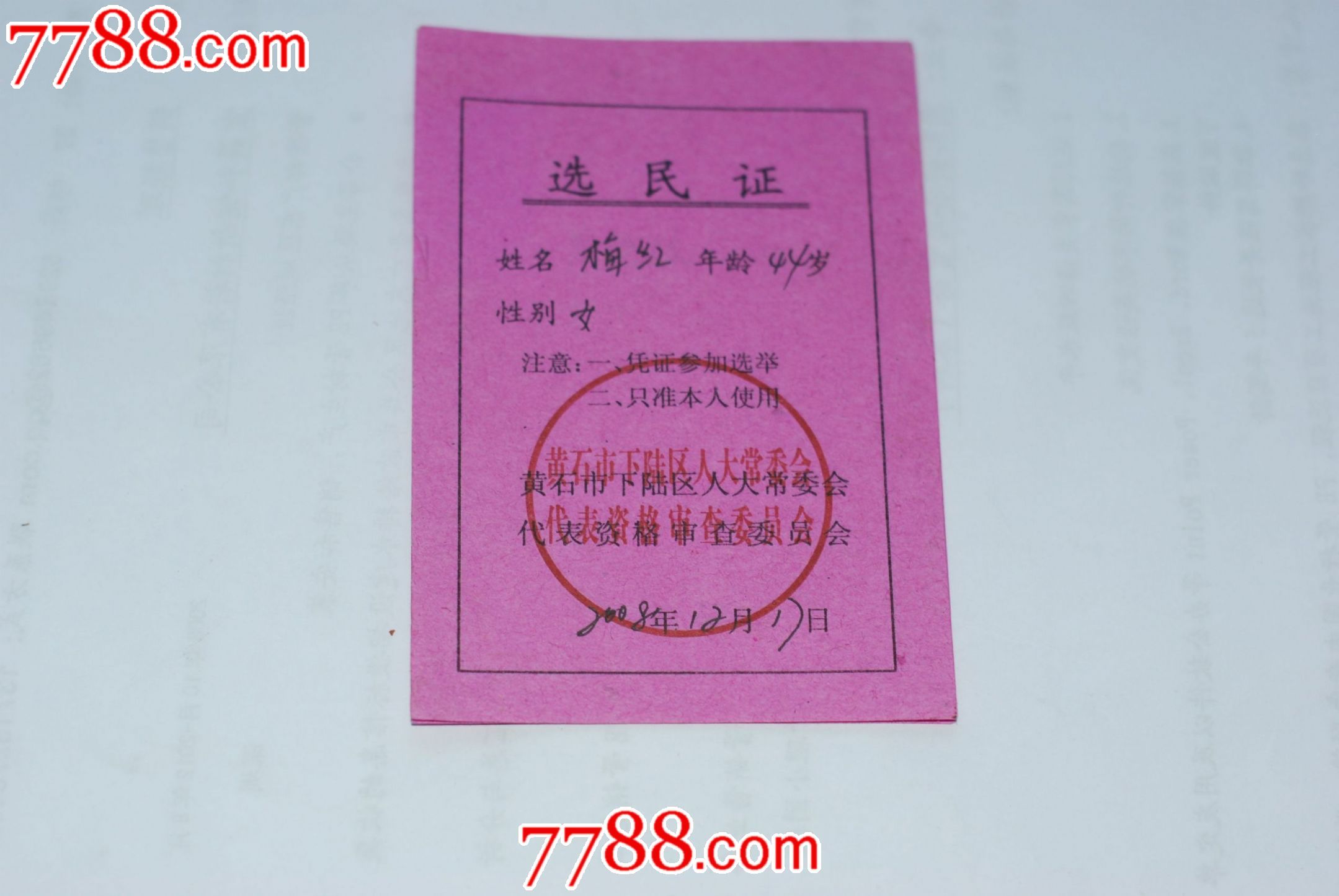 选民证-价格:28元-se23822940-其他供应票-零