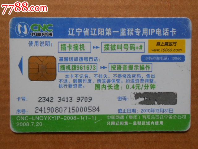 网通--辽宁省辽阳第一监狱专用IP电话卡9709-