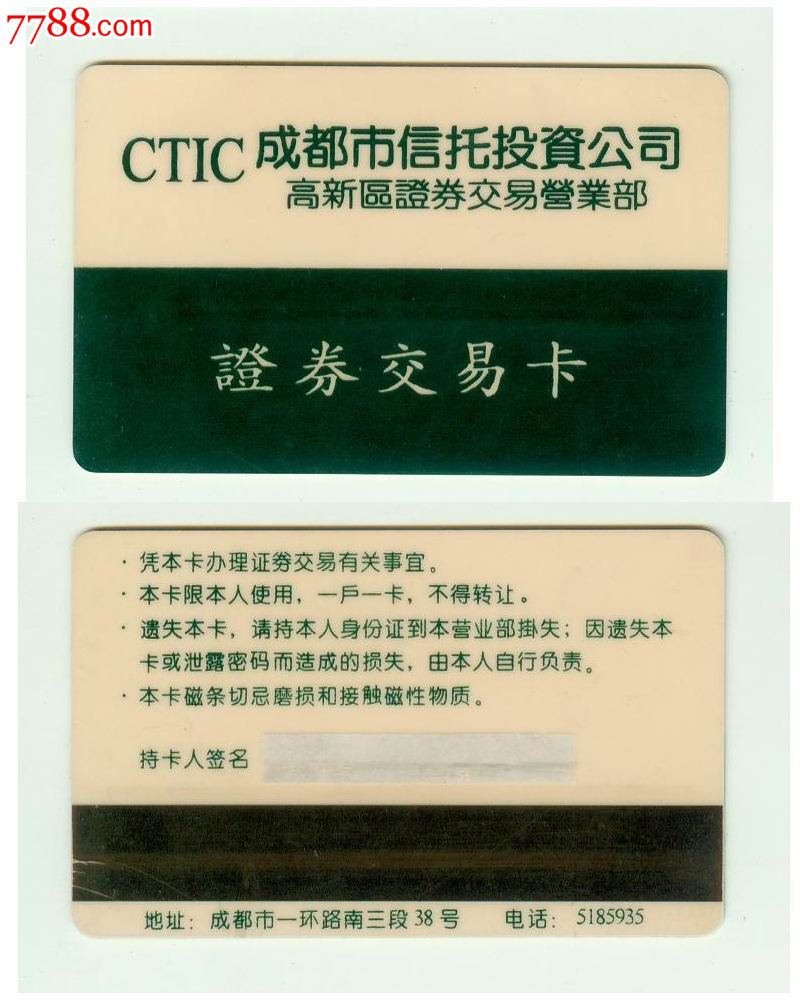 证券卡--成都信托-价格:5元-se23826820-证券\/