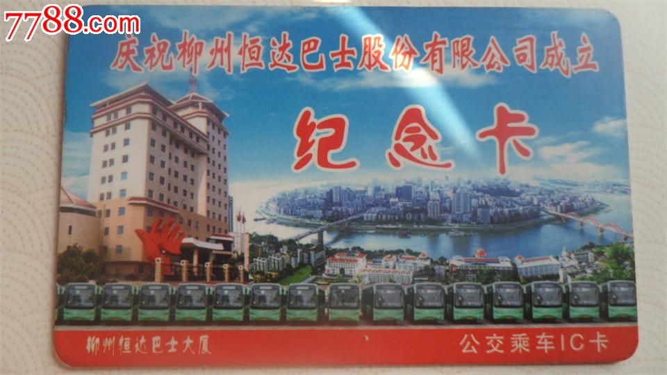 广西柳州恒达巴士股份公司成立纪念卡,公交\/交