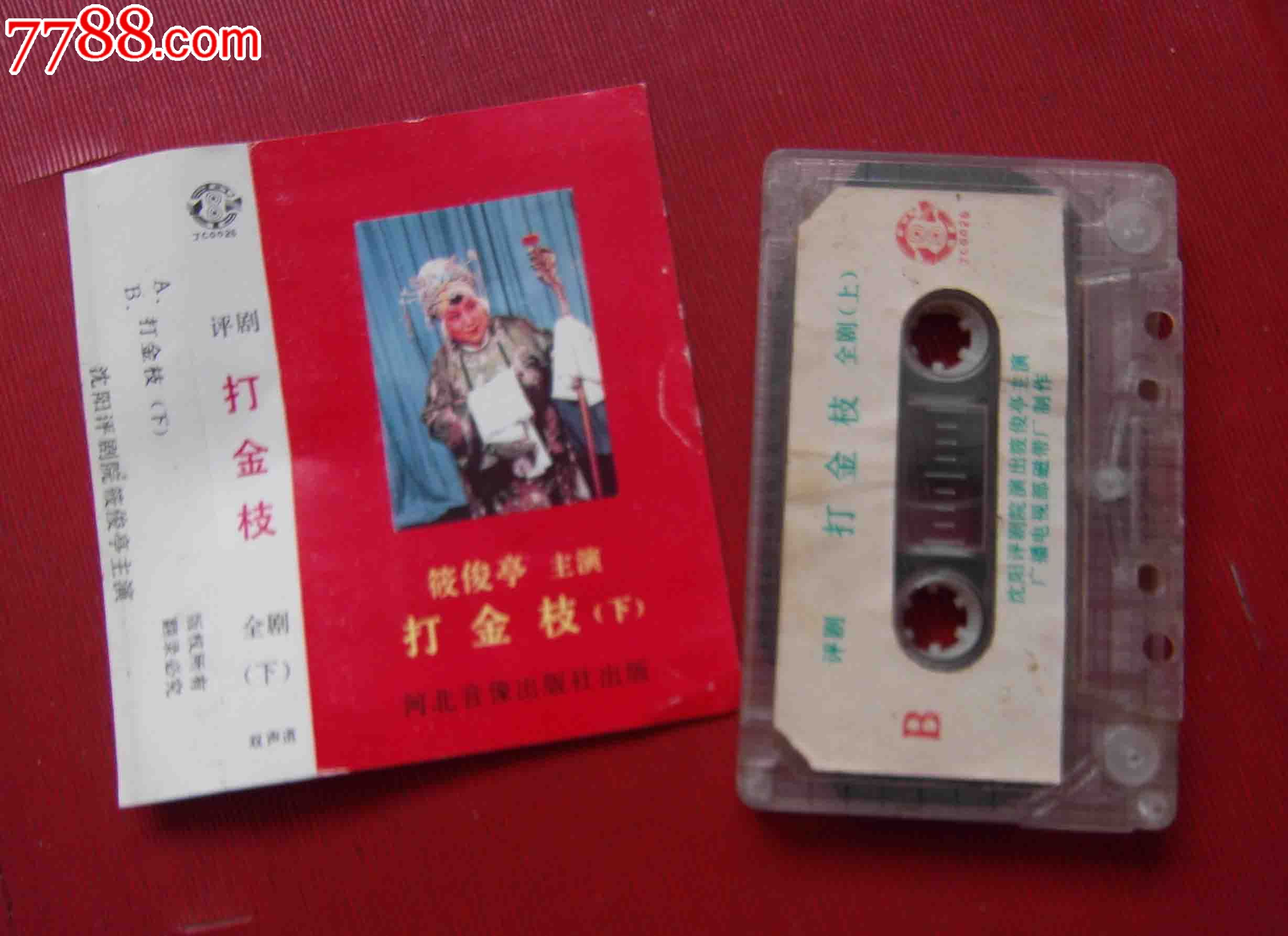 评剧《打金枝》--(10个以免快递!)_磁带\/卡带_