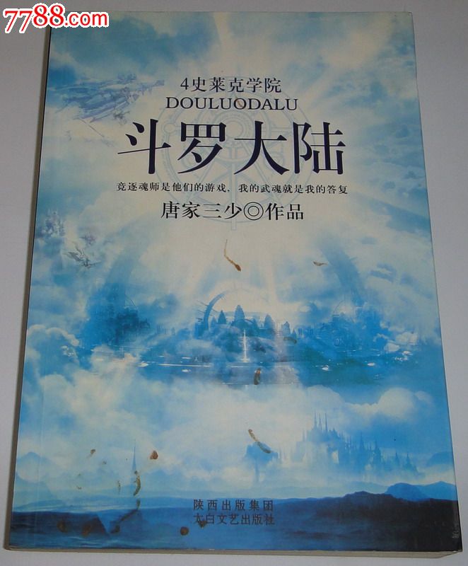 【新店开张特价促销】唐家三少《斗罗大陆》4《史莱克学院》