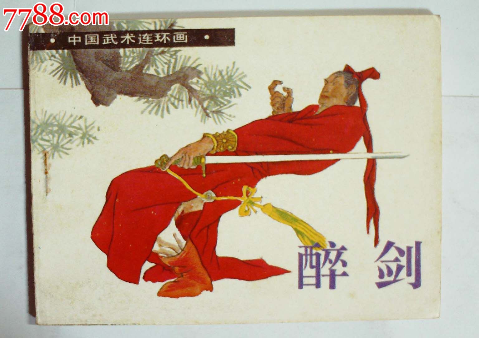 中国武术连环画·醉剑-价格:110元-se2383213