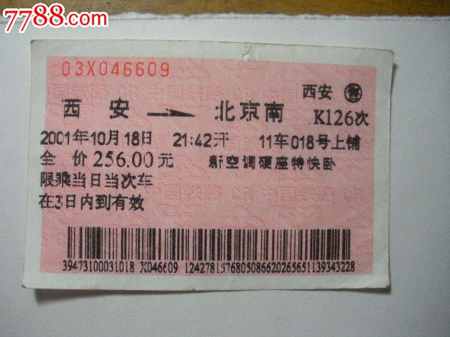 西安-北京南-K126次_火车票_纸品坊