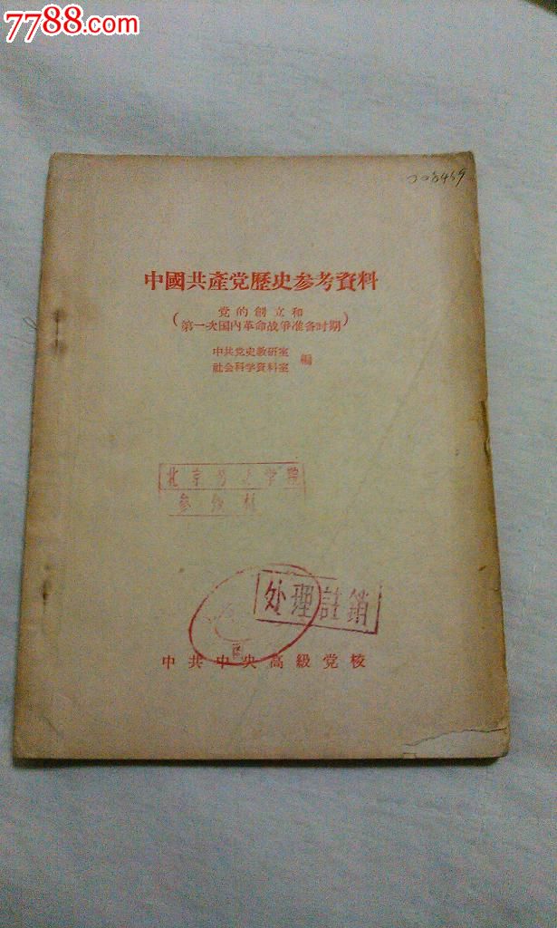 国共产党历史参考资料(第一次国内革命战争准
