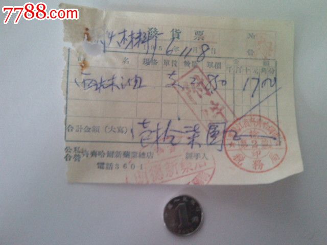发货票_发票_苹果园