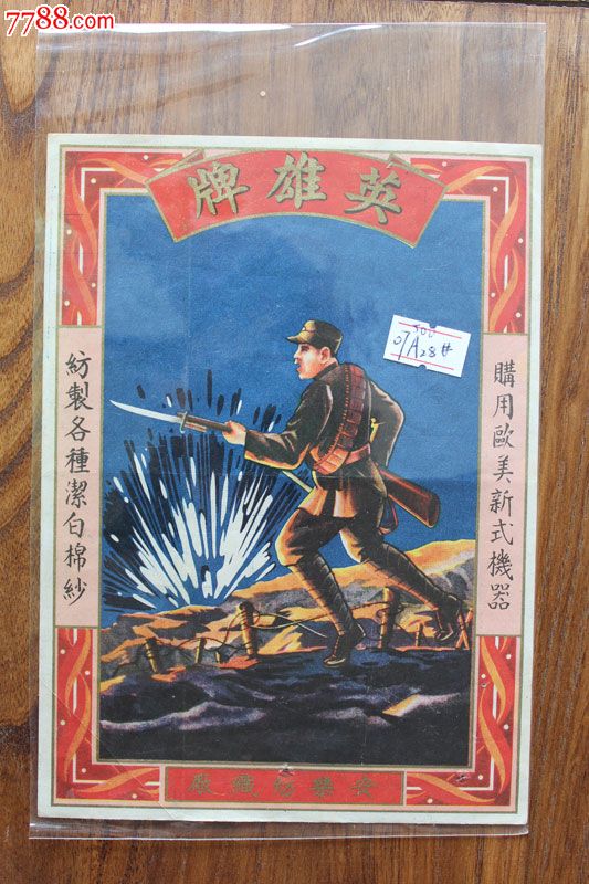民国英雄牌印染广告-价格:500元-se23835858