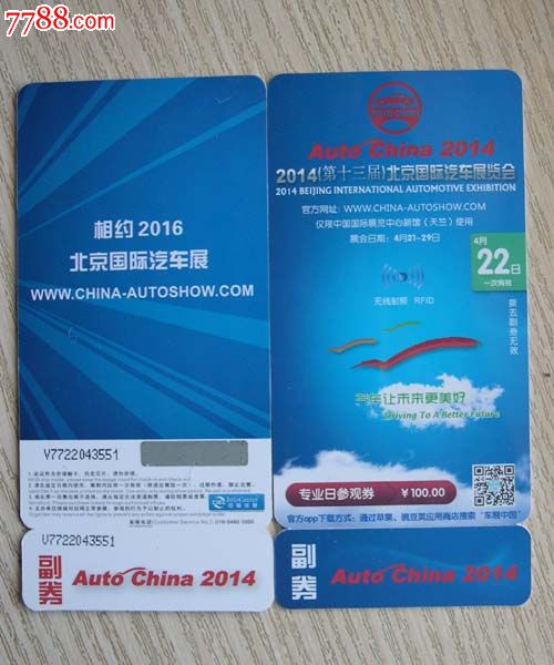 北京车展门票,门票卡,演出活动门票卡,21世纪1
