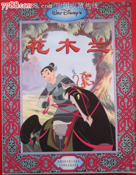 经典故事丛书连环画《花木兰》-价格:90元-se