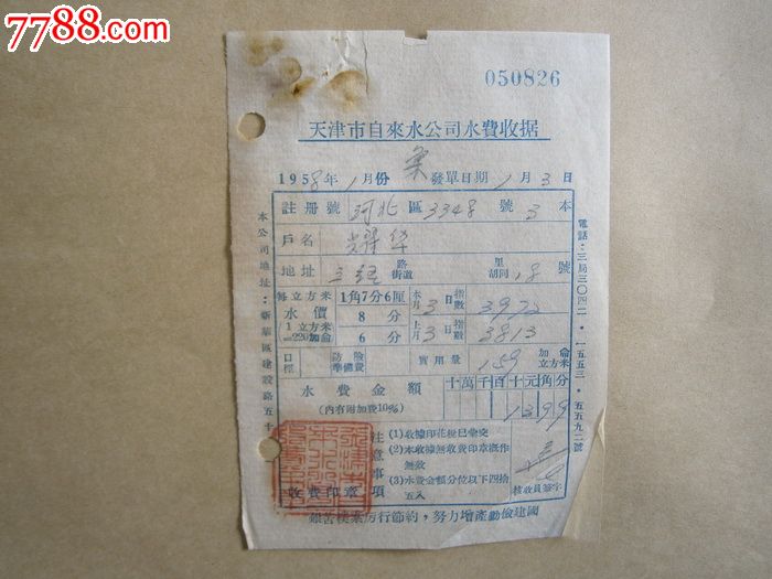 天津市自来水公司水费收据-价格:5元-se23840