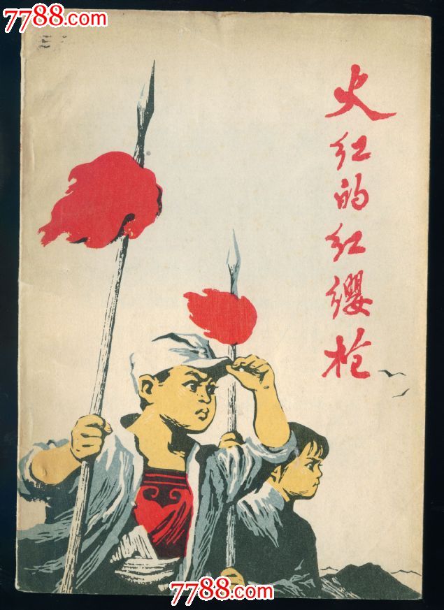火红的红缨枪--少见_价格35元_第1张_7788收藏__中国收藏热线