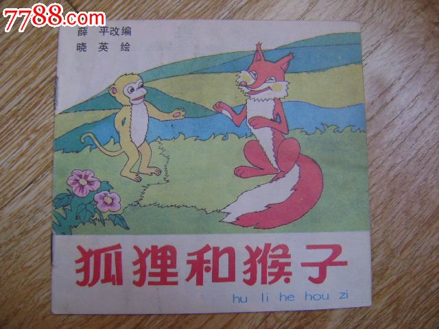 狐狸和猴子(48开彩色连环画)