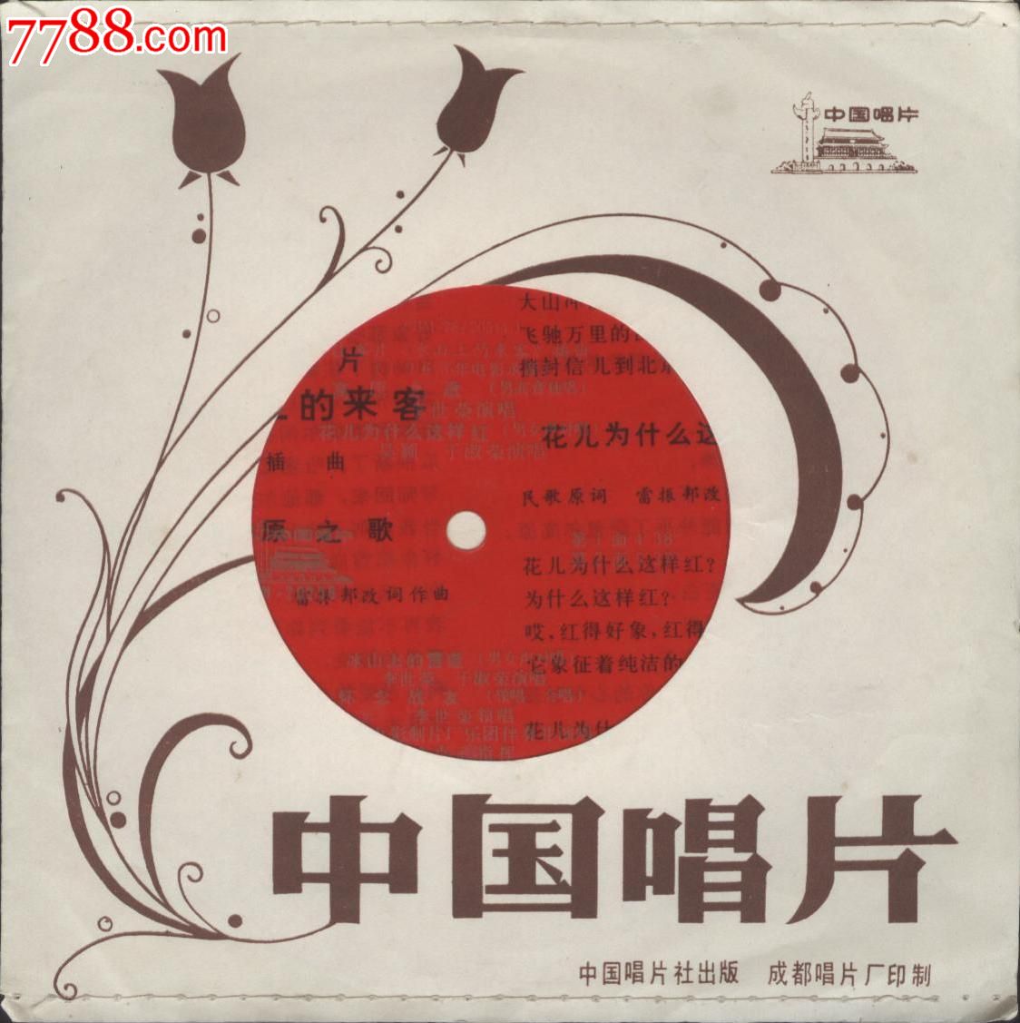 电影【冰山上的来客】插曲一共四首-价格:3元