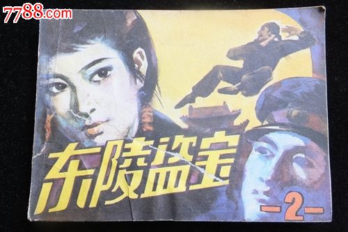 <em>东陵大盗</em>2(每天上传新书请关注,并更换了以前