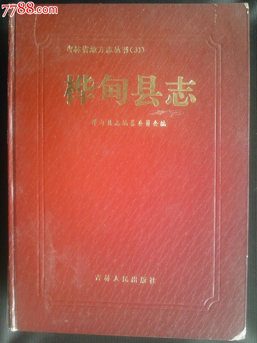 桦甸县志