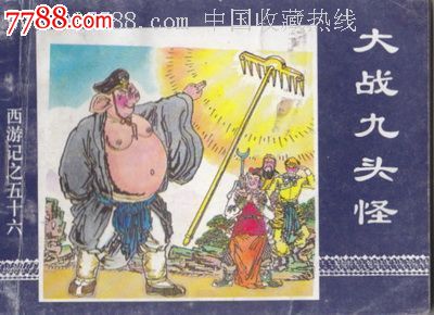 西游记之五十六大战九头怪-价格:3元-se23845