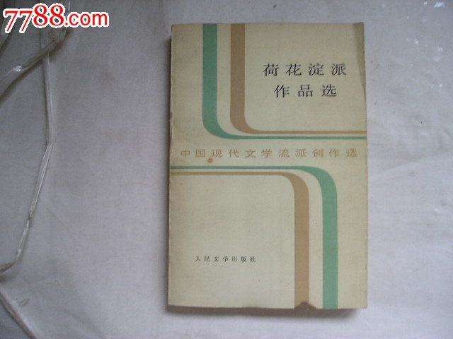 荷花淀派作品选_散文\/文学_皖东收藏社