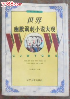 世界幽默讽刺小说大观-价格:7元-se23846053-