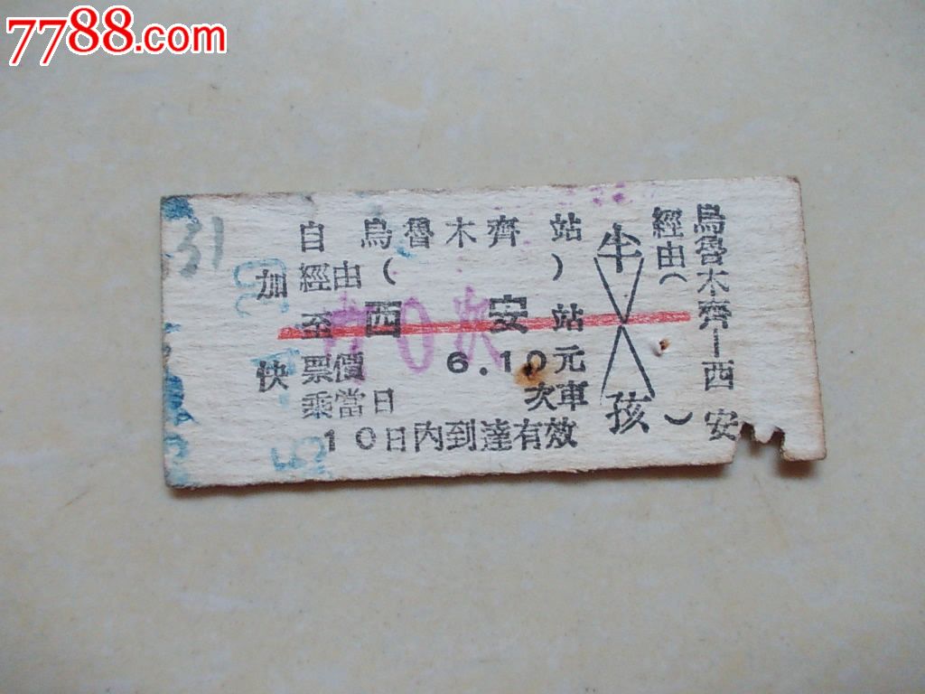 早期火车票:乌鲁木齐-西安,火车票,普通火车票