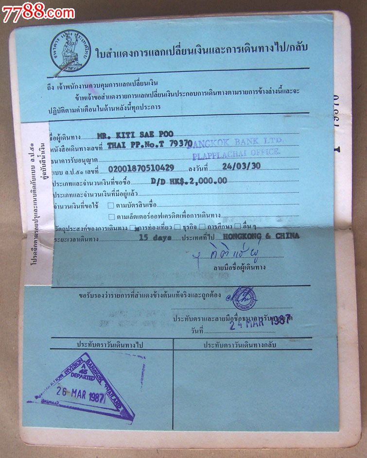 1982年签发泰国护照-护照\/身份证明--se23849160-零售-七七八八证书