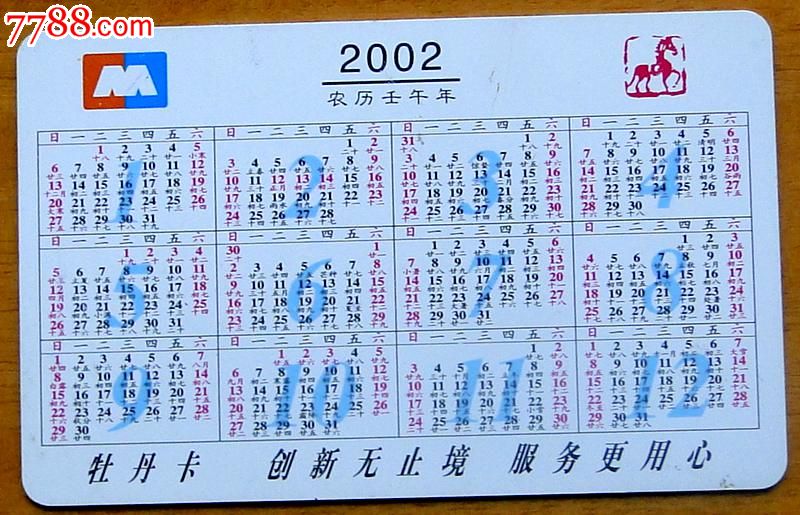 2002年中国工商银行年历卡1枚(生肖马),2000-