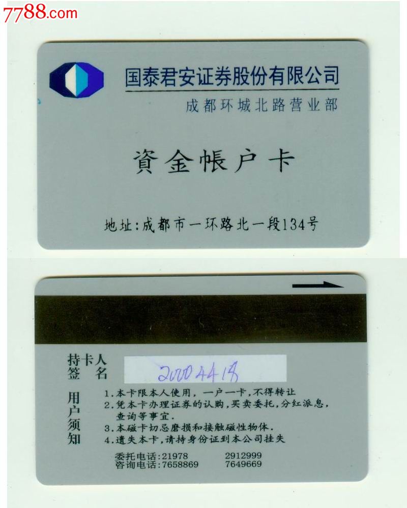 证券卡--国泰君安证券-价格:5元-se23850848-证