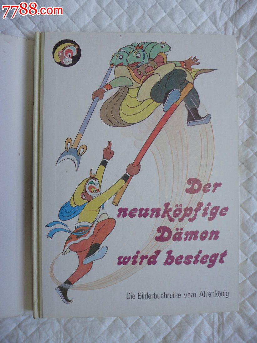 西游记美猴王丛书9《大战九头怪》铜版纸彩色