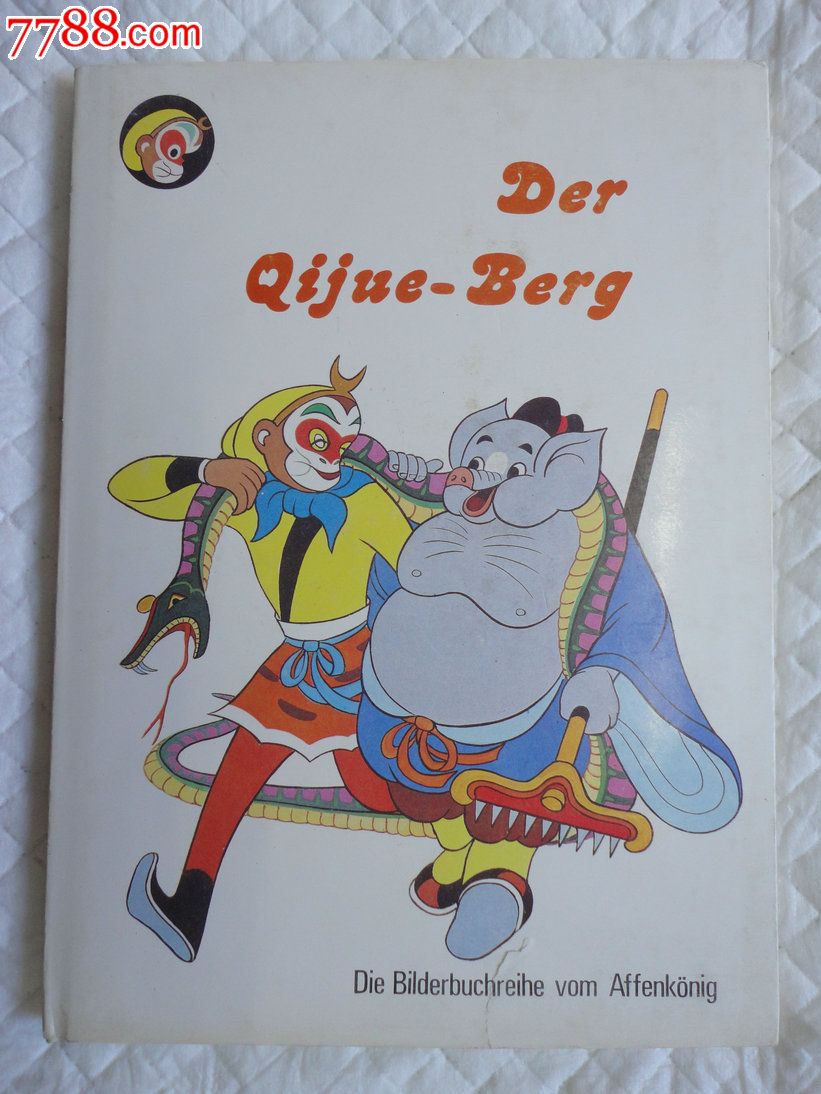 西游记美猴王丛书9《大战九头怪》铜版纸彩色