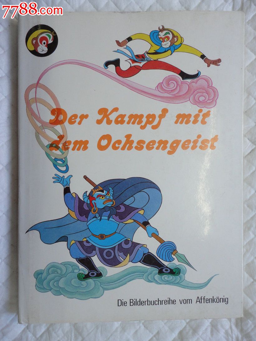 西游记美猴王丛书14《勇斗青牛精》铜版纸彩