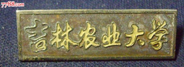 早期吉林农业大学校牌铜_校徽\/毕业章_书韵轩