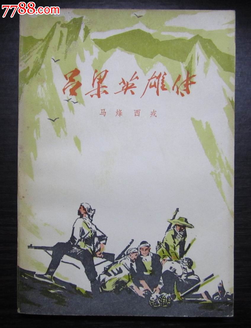 吕梁英雄传,小说\/传记,现代小说,七十年代(20世纪),32开,300-499面,汉字,se23856853,零售,七七八八小说收藏