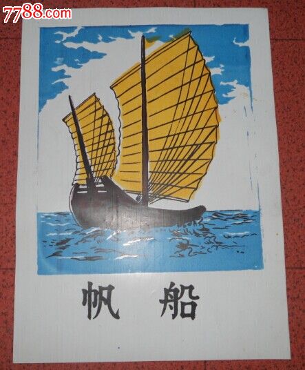 幼儿园故事教育挂图·帆船-价格:5元-se23857