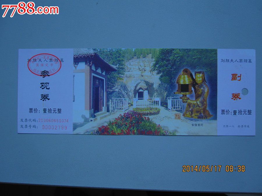 刘胜夫人窦绾墓参观券(满城)_节日活动门票_三