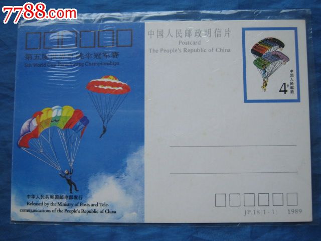 邮资明信片:JP18第五届世界杯跳伞冠军赛-价格