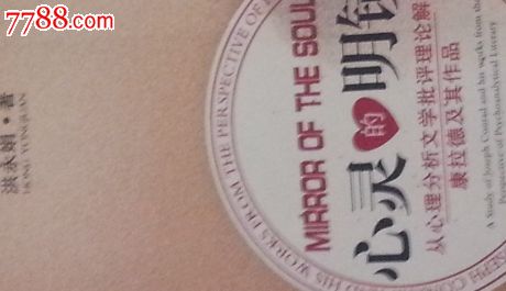 心灵的明镜:从心理分析文学批评理论解读康拉