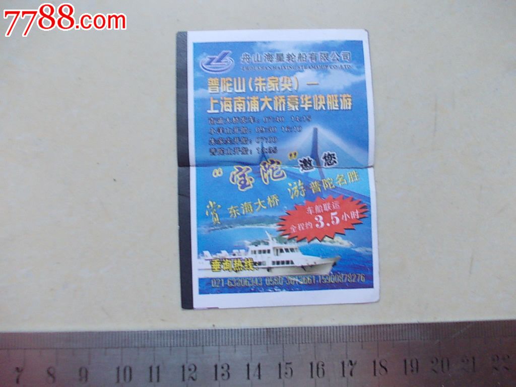 舟山海华客运有限公司:朱家尖-普陀山_船票\/航