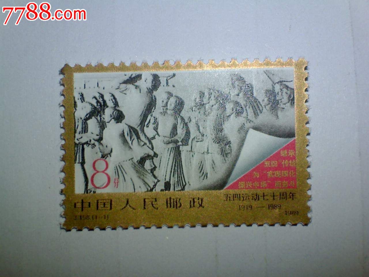 J158五四运动七十周年,新中国邮票,编年邮票,九