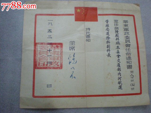 华东军政委员会任命通知书《有军委主席:饶漱石签名》