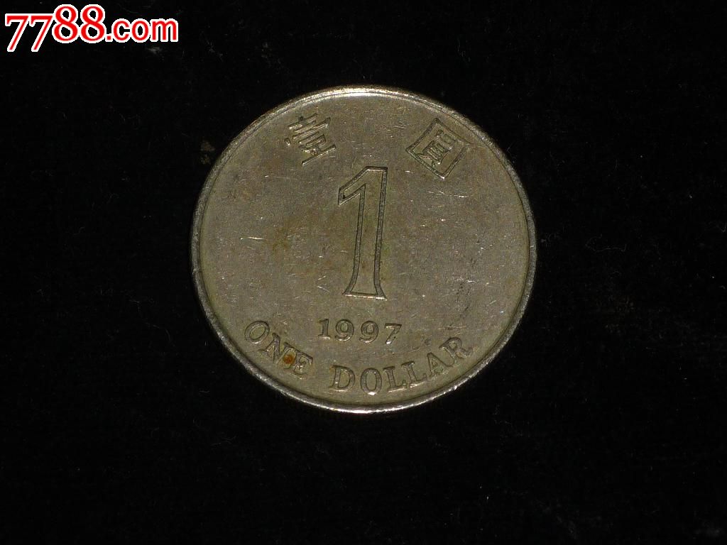 1997年香港币1元-价格:2元-se23867980-港澳台钱币-零售-中国收藏热线