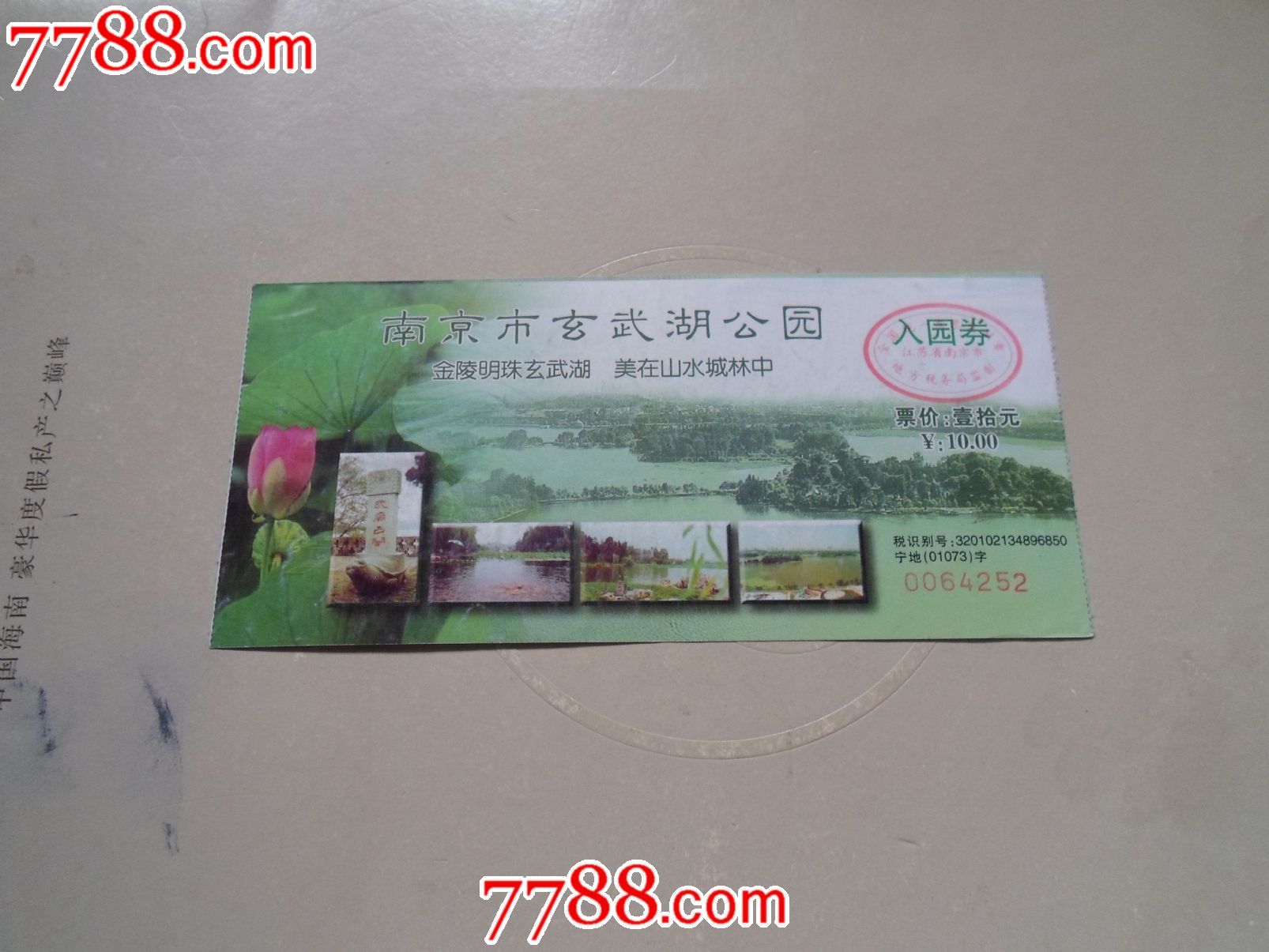 玄武湖公园,其他门票,旅游景点门票,其它,入口票