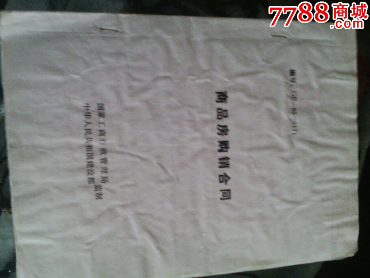 商品房购销合同贴税票,印花税票,印花税票,八十