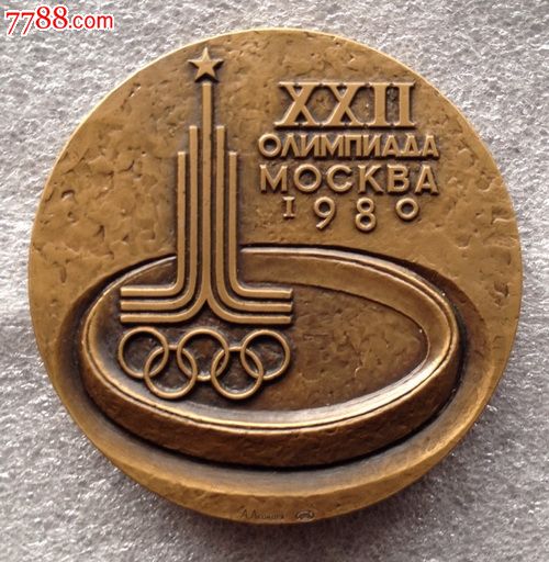 1980年莫斯科奥运会参与铜章-价格:1600元-se23872741-体育运动徽章-零售-中国收藏热线