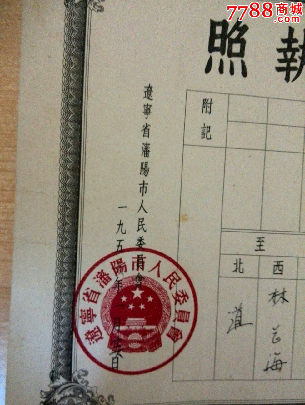 1956年沈阳市房地产执照_价格元【粤雷藏苑连锁店】_第2张_中国收藏