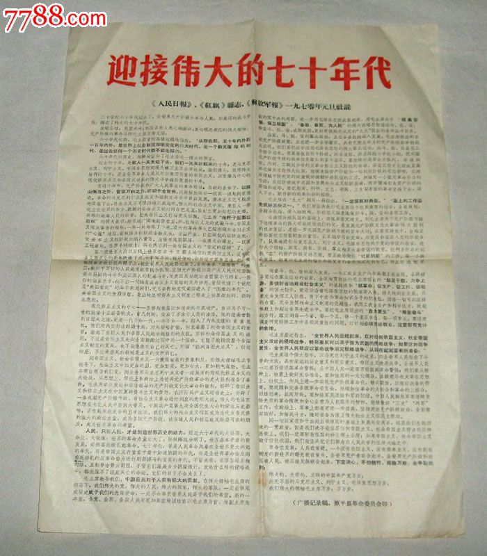 迎接伟大的70年代--1970两报一刊元旦社论-价